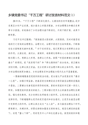 2篇千万工程研讨发言材料乡镇书记信访局长学习心得体会.docx
