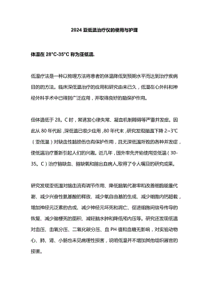 2024亚低温治疗仪的使用与护理.docx