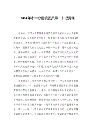 2024年市中心医院团员第一书记党课讲稿.docx