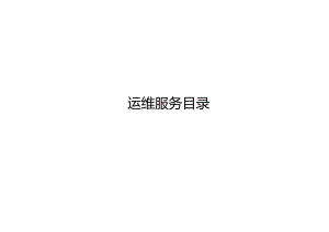 ITSS-04-02运维服务目录（0401-0402-0403）.docx