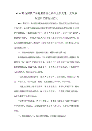 XXXX年落实从严治党主体责任和抓基层党建、党风廉政建设工作总结范文.docx