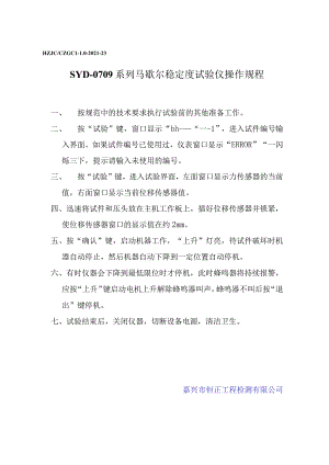 lq系列马歇尔稳定度试验仪操作规程.docx