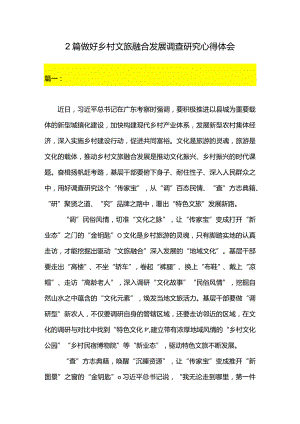 2篇做好乡村文旅融合发展调查研究心得体会.docx