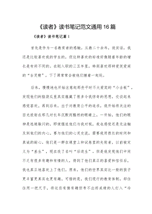 《读者》读书笔记范文通用16篇.docx