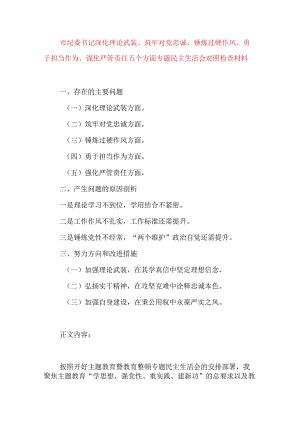 2024年最新对照深化理论武装、筑牢对党忠诚、锤炼过硬作风、勇于担当作为、强化严管责任、汲取反面典型教训六个方面组织生活会对照检查材料(6).docx
