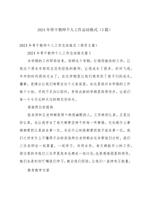 2024年骨干教师个人工作总结格式（3篇）.docx