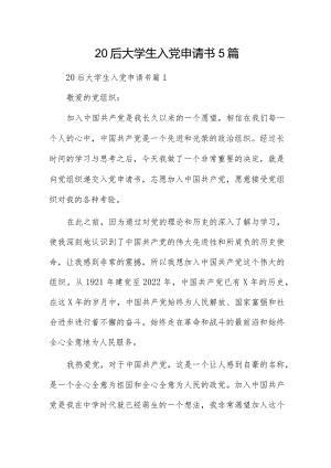 20后大学生入党申请书5篇.docx