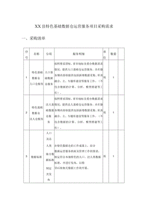 XX县特色基础数据仓运营服务项目采购需求.docx