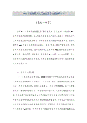 【优质公文】2022年度消防大队民主生活会检视剖析材料（全文4176字）（整理版）.docx