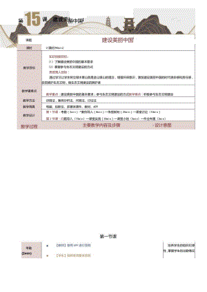 《中国特色社会主义学习材料》教案第15课建设美丽中国.docx