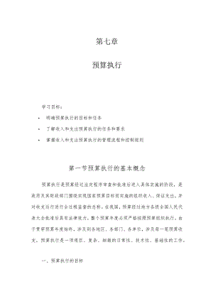 《预算管理一体化规范》教材提纲.docx