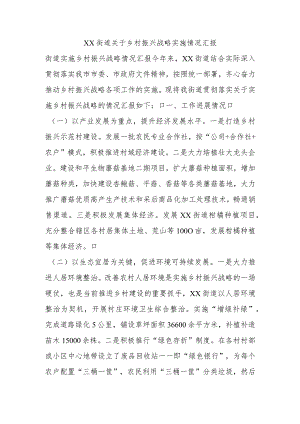 XX街道关于乡村振兴战略实施情况汇报.docx