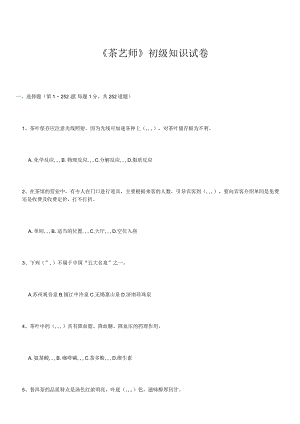 [最新]初级茶艺师理论试题题库.docx