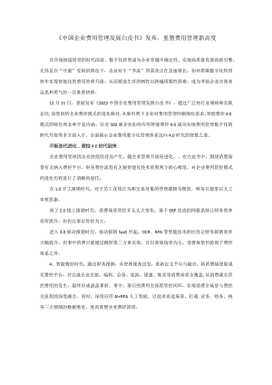 《中国企业费用管理发展白皮书》发布重塑费用管理新高度.docx