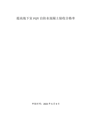 26.提高地下室FQY自防水混凝土验收合格率.docx