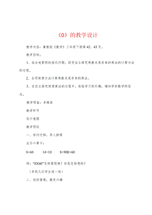 《0》的教学设计.docx