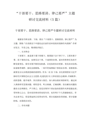 “干部要干、思路要清、律己要严”主题研讨交流材料（5篇）.docx