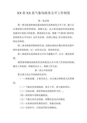 XX县气象局政务公开工作制度.docx