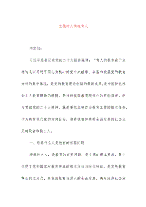 2024年最新学校师德师风教育专题党课讲稿立德树人铸魂育人（适合各行政机关、党课讲稿、团课、部门写材料、公务员申论参考党政机关通用党.docx