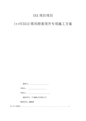 TC5512塔吊附着顶升专项施工方案（21028-6）.docx