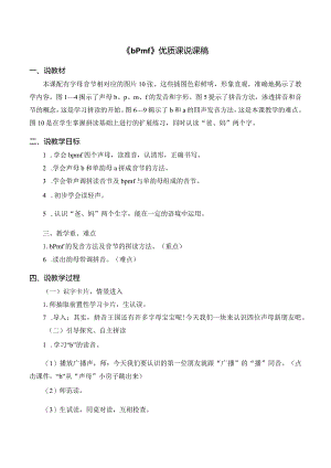 《bpmf》优质课说课稿.docx