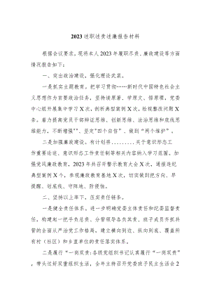 2023述职述责述廉报告材料.docx