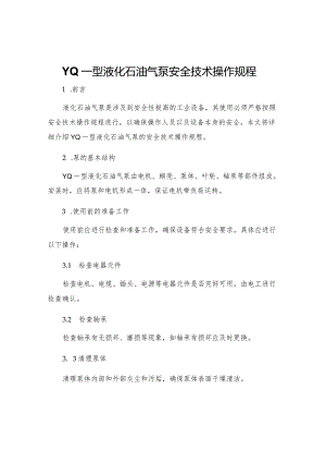 YQ—型液化石油气泵安全技术操作规程.docx