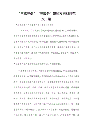 “三抓三促”“三服务”研讨发言材料范文8篇.docx