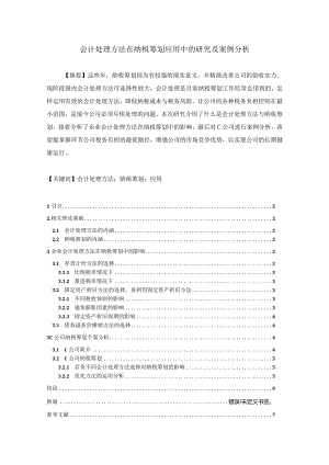 【《会计处理方法在纳税筹划应用中的探究及分析案例》4700字（论文）】.docx