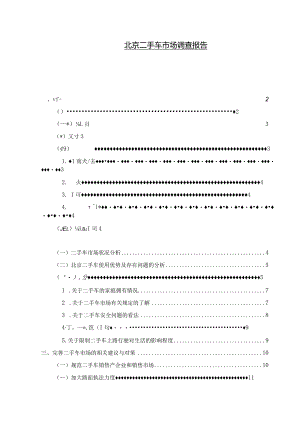 【《北京二手车市场调查报告》9500字（论文）】.docx
