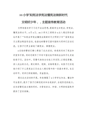 xx小学“知宪法学宪法懂宪法做新时代文明好少年”主题宣传教育活动信息.docx