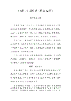 《榜样7》观后感（精选42篇）.docx