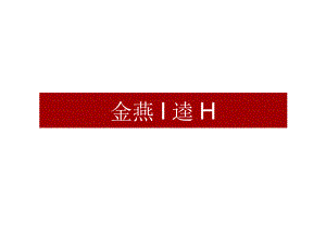 【地产研报素材】2021保利罗浮山项目传播策略方案-45正式版.docx