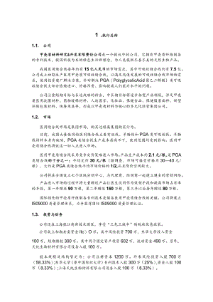《医用甲壳质可吸收缝合线》创业计划书.docx
