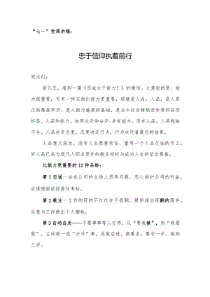 “七一”党课讲稿：忠于信仰执着前行.docx