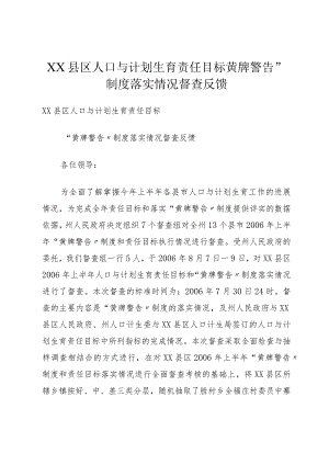 XX县区人口与计划生育责任目标黄牌警告”制度落实情况督查反馈.docx