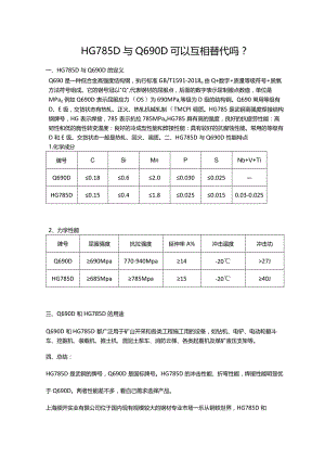 HG785D与Q690D可以互相替代吗？.docx
