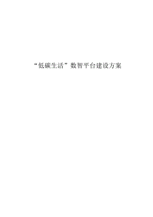 “低碳生活”数智平台建设方案.docx