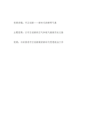 2024年守正创新专题党课讲稿3篇.docx
