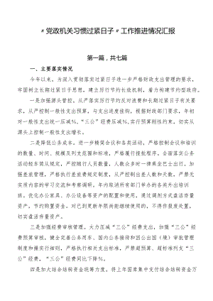 “党政机关习惯过紧日子”工作推进情况汇报.docx