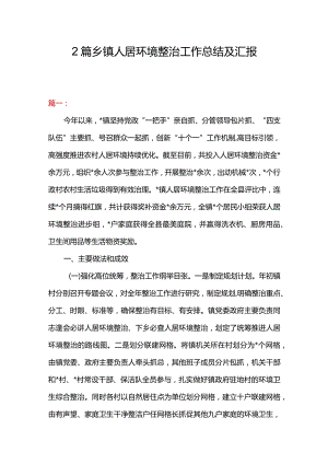2篇乡镇人居环境整治工作总结及汇报.docx
