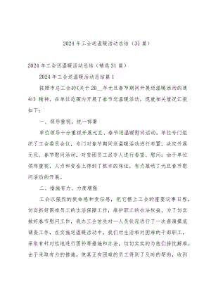 2024年工会送温暖活动总结（31篇）.docx