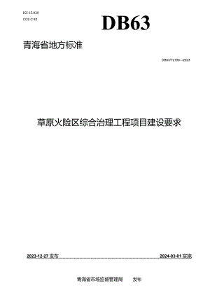 DB63_T2190-2023草原火险区综合治理工程项目建设要求.docx