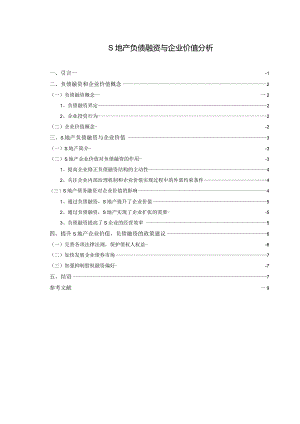 【《S地产负债融资与企业价值探究》论文6400字】.docx