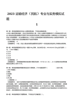 2023运输经济(民航)专业与实务模拟试题1.docx