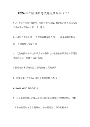 2024年车险理赔考试题库及答案（二）.docx