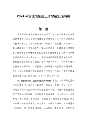 2024平安医院创建工作总结汇报两篇.docx