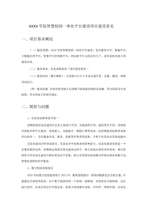 XXXX学院智慧校园一体化平台建设项目建设意见.docx
