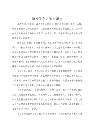 3函授生个人鉴定范文.docx