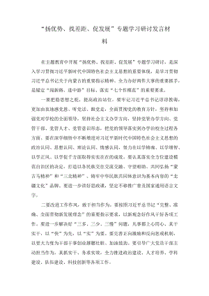 “扬优势、找差距、促发展”专题学习研讨发言材料(5篇).docx